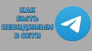 Как быть невидимым в сети в Телеграмме