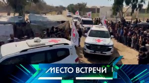 «Место встречи». Выпуск от 13 октября 2025 года