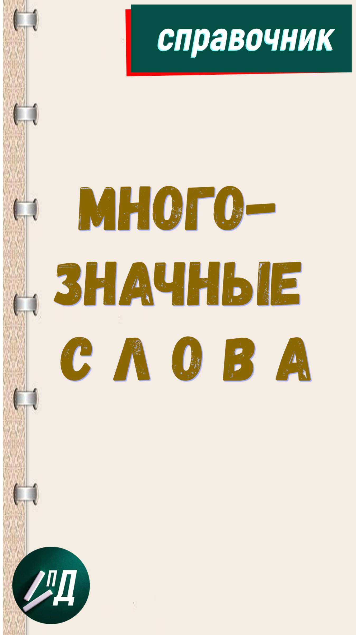 Многозначные слова