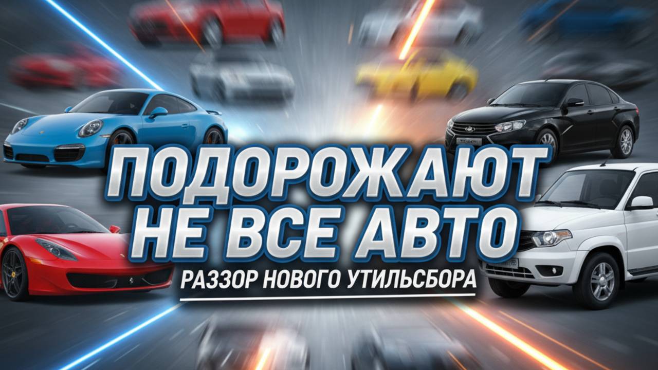 Подорожают не все разбор нового утильсбора за 3 минуты