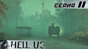 #11 МАРАСТАН  | Hell is Us