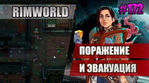172 Финал: Поражение и эвакуация // Прохождение Rimworld 1.5 Anomaly // Седьмой сезон