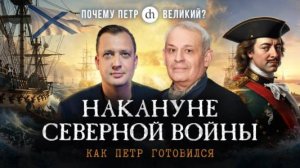 Накануне Северной войны. Как Пётр готовился / Борис Кипнис и Егор Яковлев