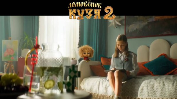 Домовенок Кузя 2 -Трейлер.