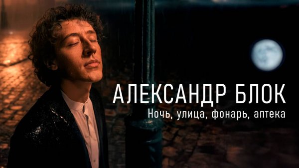 Александр Блок - Ночь, улица, фонарь, аптека (Полный клип)