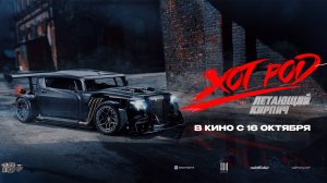 Хот Род: Летающий кирпич