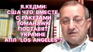 Я.КЕДМИ: Если Трамп пойдёт на поставки Tomahawk ВСУ, то США очень близко подойдут к войне с Россией