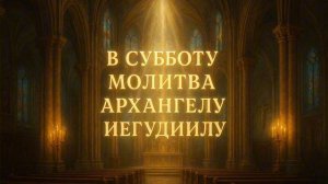 В субботу Молитва Архангелу Иегудиилу.