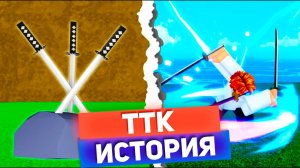 БЛОКС ФРУТС ТТК - Тру Трипл Катана🍈🌊