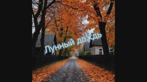 Лунный дождь