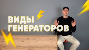 Виды генераторов - что нужно знать перед покупкой