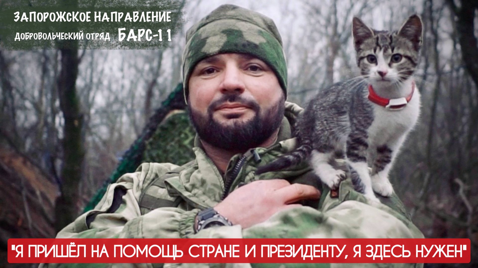 "Я ПРИШЁЛ НА ПОМОЩЬ СТРАНЕ И ПРЕЗИДЕНТУ" позывной Буффало, отряд БАРС-11 : военкор Марьяна Наумова смотреть онлайн