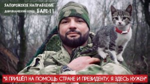 "Я ПРИШЁЛ НА ПОМОЩЬ СТРАНЕ И ПРЕЗИДЕНТУ" позывной Буффало, отряд БАРС-11 : военкор Марьяна Наумова