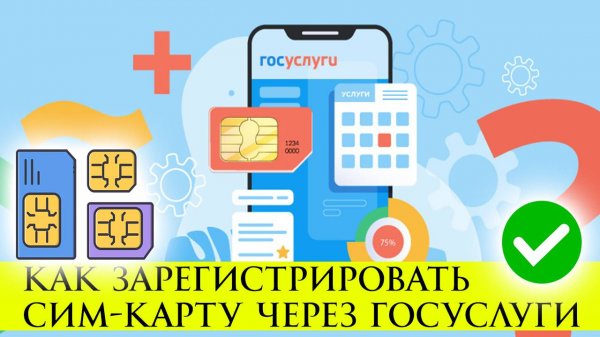 Как Зарегистрировать сим-карту самостоятельно через Госуслуги. Подробная инструкция