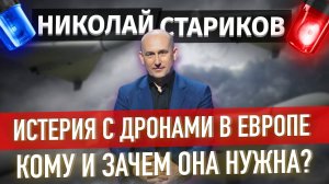 Истерия с дронами в Европе. Кому и зачем она нужна?