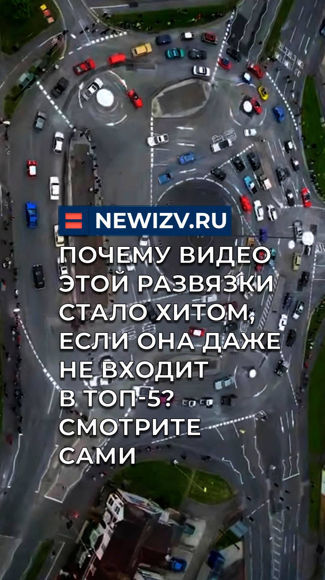 Почему видео этой развязки стало хитом, если она даже не входит в топ-5? Смотрите сами смотреть онлайн