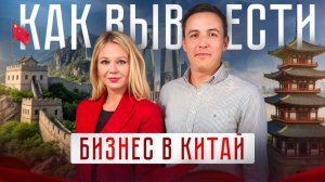 Как вывести бизнес в Китай | Виктор Соковнин, Анна Никулина
