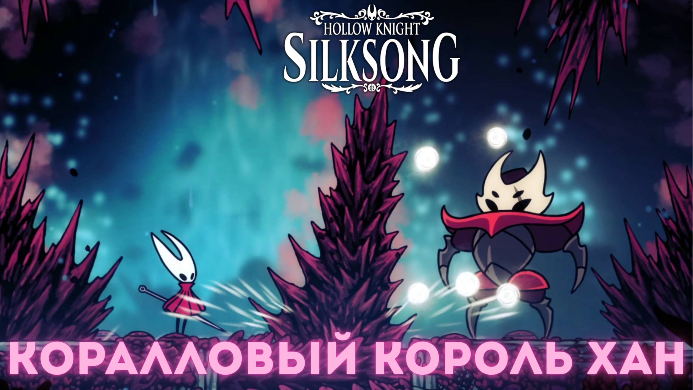 Коралловый король Хан - Босс Hollow Knight Silksong смотреть онлайн