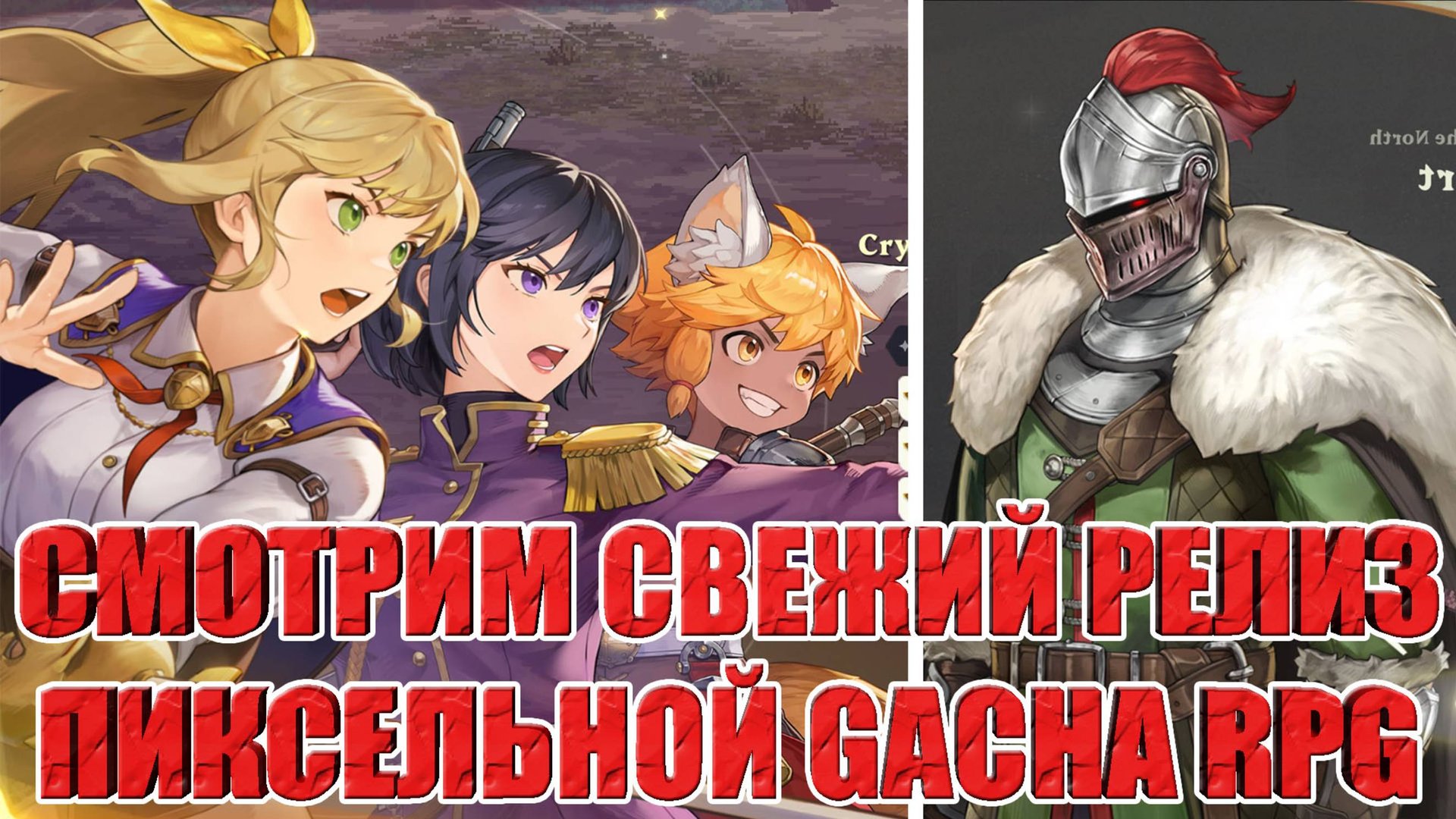 ОБЗОР ИГРЫ Goddess Order/Свежий релиз занимательной Gacha Rpg в Пиксельном стиле смотреть онлайн