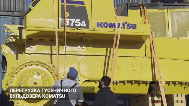 Погрузка гусеничного бульдозера Komatsu