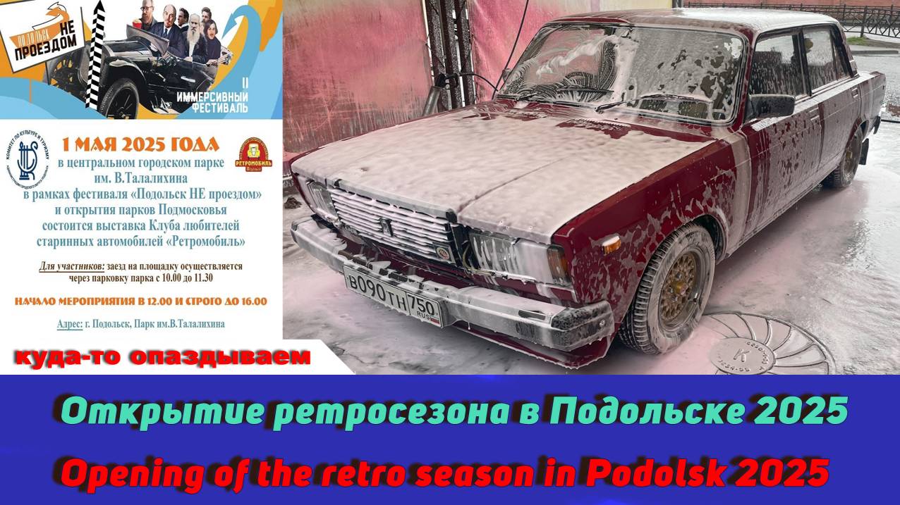 Открытие ретросезона в Подольске 2025 / Opening Of The Retro Season In Podolsk 2025