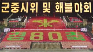 Народное шествие в честь 80-летия основания Трудовой Партии Кореи