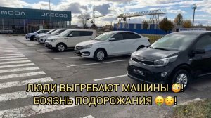 БОЯЗНЬ ПОДОРОЖАНИЯ ЗАРЕШАЛА 😱❗️НАРОД КИНУЛСЯ ВЫГРЕБАТЬ МАШИНЫ 😨❗️