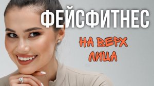 ФЕЙСФИТНЕС: упражнения на верх лица🔥 Убираем морщины на лбу, у глаз, подтягиваем скулы