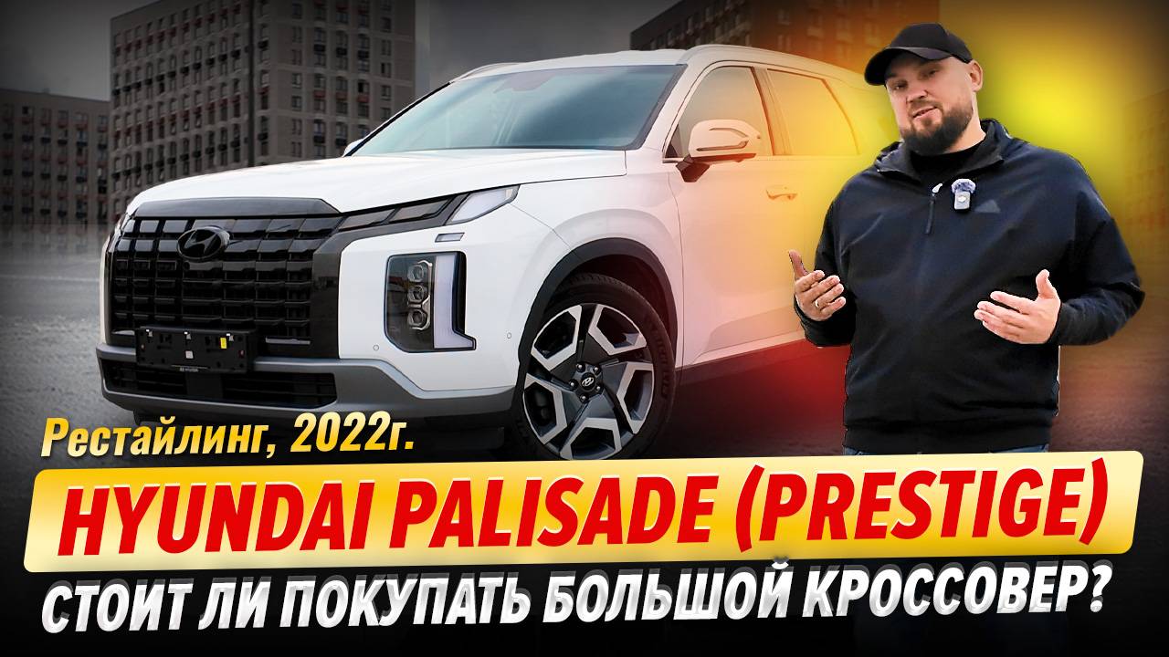 Hyundai Palisade (Prestige) – стоит ли покупать большой кроссовер? смотреть онлайн