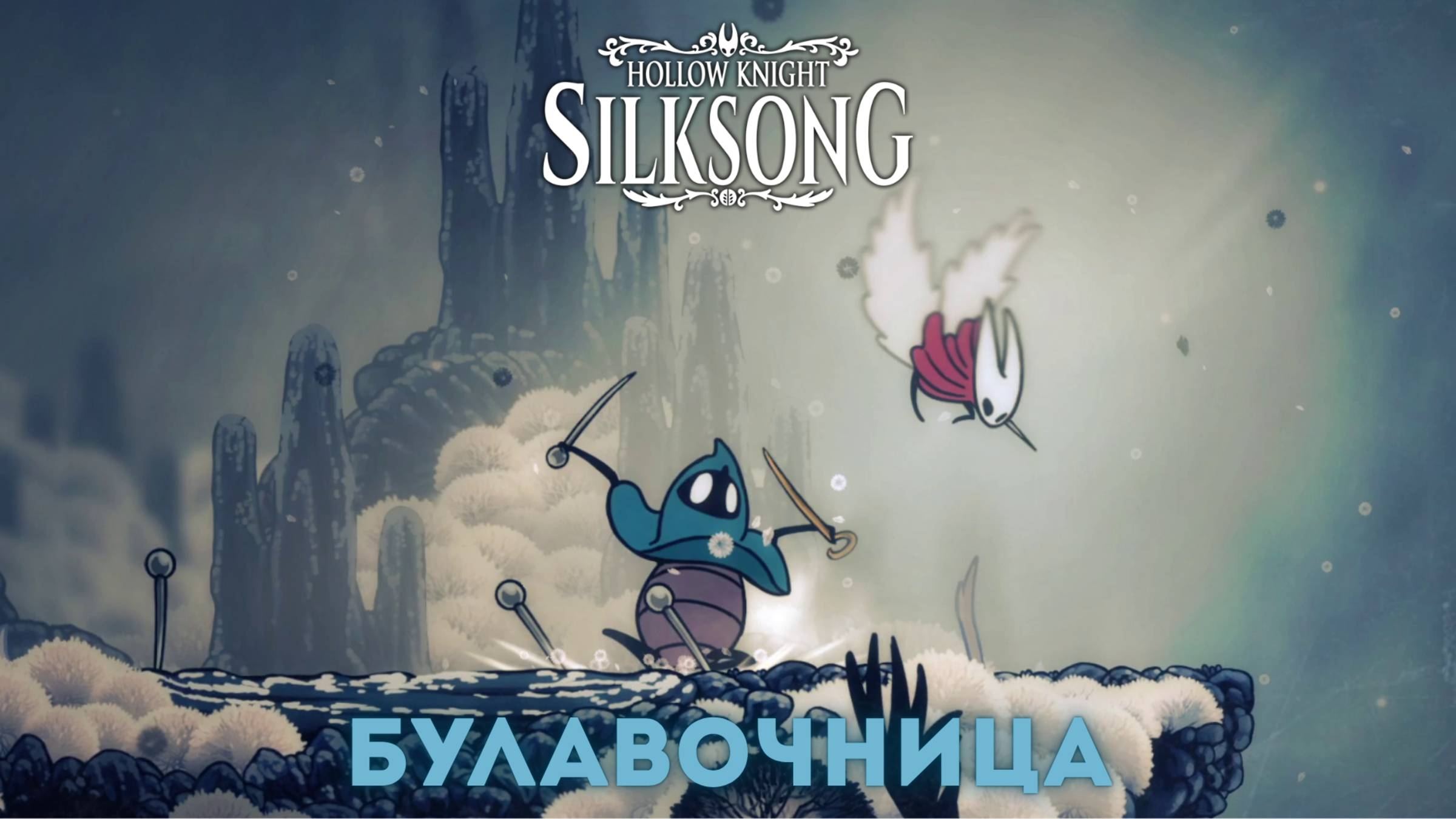 Булавочница - Босс Hollow Knight Silksong смотреть онлайн
