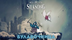 Булавочница - Босс Hollow Knight Silksong