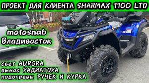 ПРОЕКТ ДЛЯ КЛИЕНТА SHARMAX 1100 FORCE LTD #motosnab #automobile #motovlog #sharmax #atvvlog #4x4 #4k