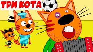 ТРИ КОТА - Развивающий мультик для детей - ТРИ КОТА путешествие