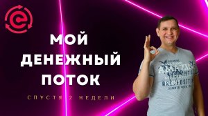 Мой денежный поток - две недели спустя!