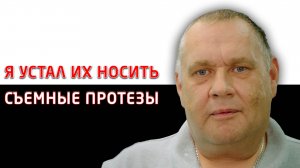 Пациент решил избавится от съемных протезов и попросил установить ему импланты.