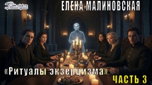 Елена Малиновская "Практическая демонология" (книга 3) "Ритуалы экзорцизма" (часть 3)