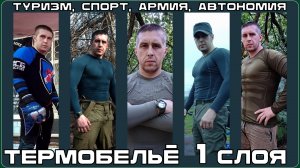 Термобельё 1-го слоя для туризма и активных действий. Выживание. Тест №285