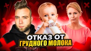 Когда нужно отказаться от грудного молока?