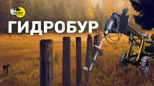 Прощай, ручной труд! ГИДРОБУР бурит лунки за 3 мин.