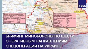 Брифинг Минобороны по шести оперативным направлениям спецоперации на Украине