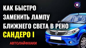 Как быстро заменить лампу ближнего света на Renault SANDERO 1 (Рено Сандеро)
