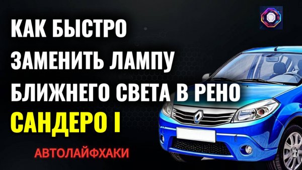 Как быстро заменить лампу ближнего света на Renault SANDERO 1 (Рено Сандеро)