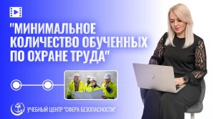 ⚡Минимальное количество обученных по охране труда