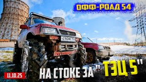 ВЫЕЗД ЗА ТЭЦ 5 111025 ОФФ-РОАД 54