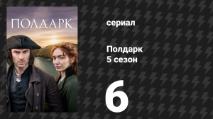 Полдарк 5 сезон 6 серия (сериал, 2019)