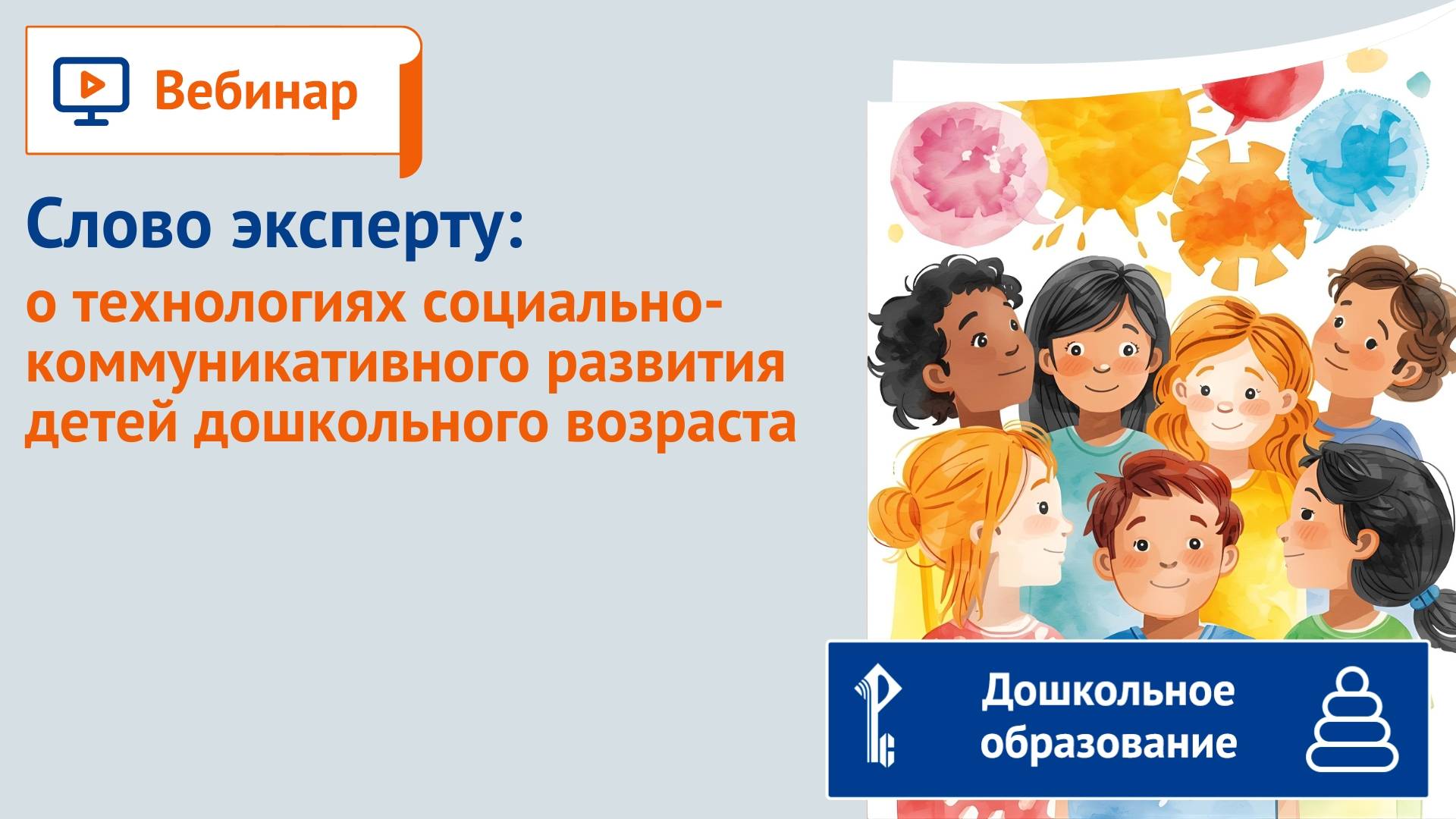 Слово эксперту: о технологиях социально-коммуникативного развития детей дошкольного возраста смотреть онлайн