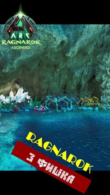 12 Фишек карты Рагнарек в новом АРК #ark #arksurvivalascended смотреть онлайн