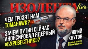 Чем  нам грозятTomahawk? | Зачем Путин анонсировал ядерный «Буревестник» сейчас? // Юрий Кнутов
