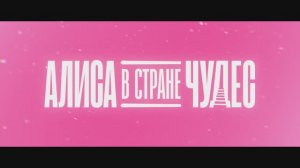 Алиса в Стране Чудес