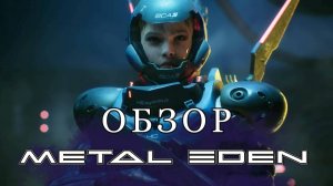 Metal Eden - обзор 🤖⚡️